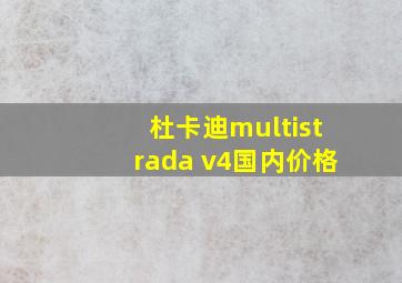 杜卡迪multistrada v4国内价格